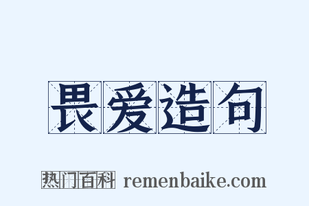 畏爱造句是什么意思的图片